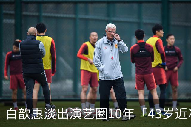 白歆惠淡出演艺圈10年「43岁近况照超狂」！定居香港⋯松口停更社群原因