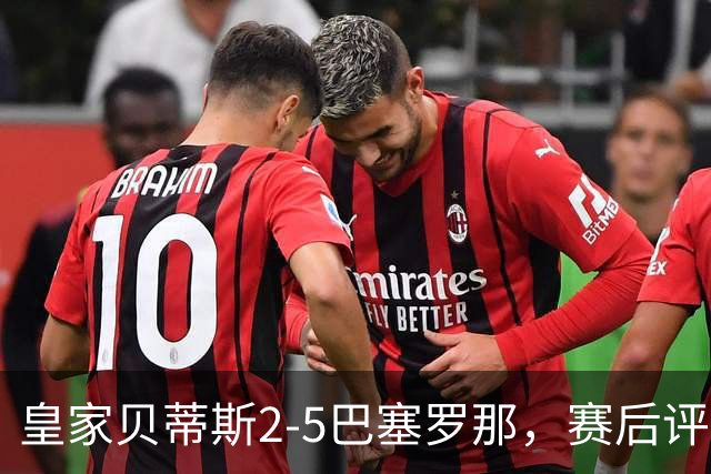 皇家贝蒂斯2-5巴塞罗那，赛后评分+西甲最新积分榜出炉