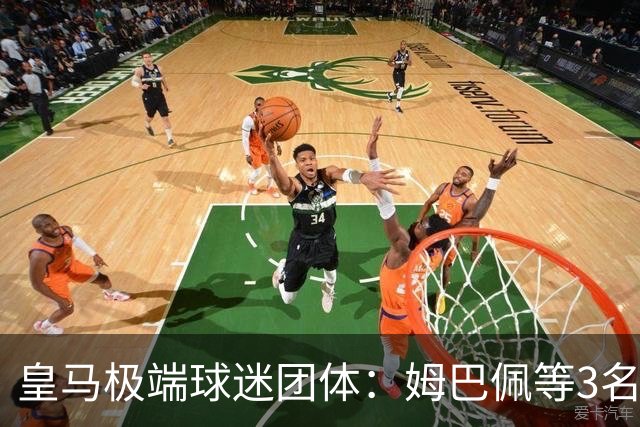 皇马极端球迷团体：姆巴佩等3名球员应道歉，否则要求老佛爷辞职