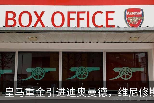 皇马重金引进迪奥曼德，维尼修斯未来添变数