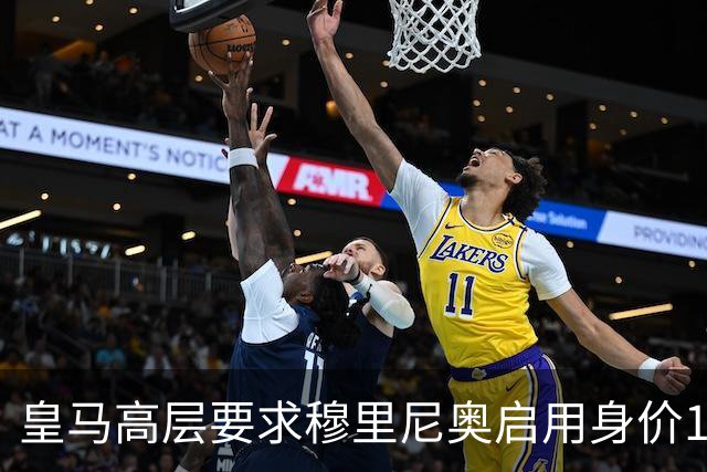 皇马高层要求穆里尼奥启用身价1.19亿英镑的迪奥曼德，而非迪亚斯