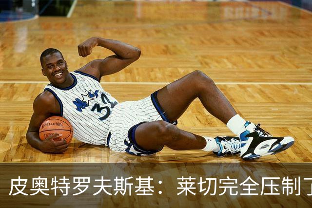 皮奥特罗夫斯基：莱切完全压制了我们，必须团结起来扭转局面