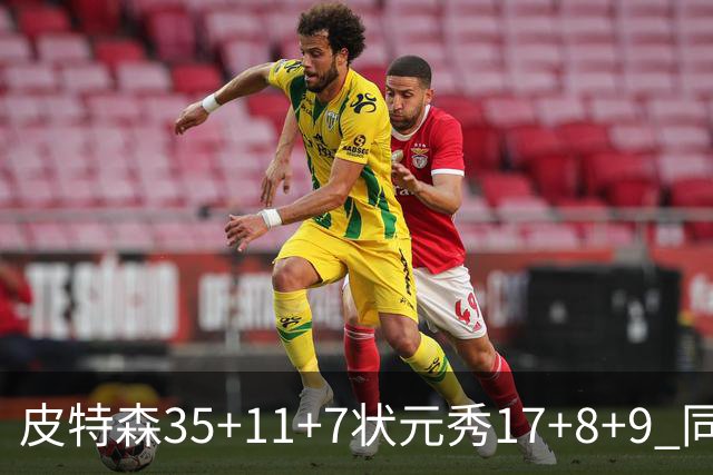 皮特森35+11+7状元秀17+8+9 同曦送天津8连败