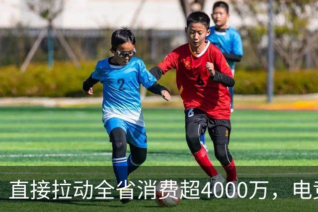 直接拉动全省消费超4000万，电竞粤超荣获行业大奖