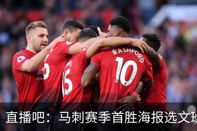 直播吧：马刺赛季首胜海报选文班亚马跳投瞬间