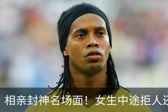 相亲封神名场面！女生中途拒人还想白吃，男生 6 字反杀，太解气了