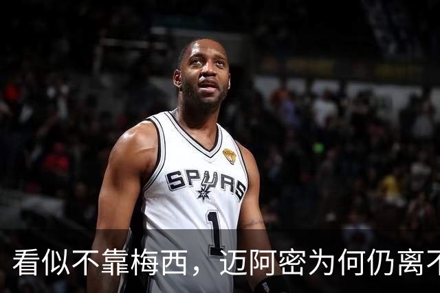 看似不靠梅西，迈阿密为何仍离不开他？