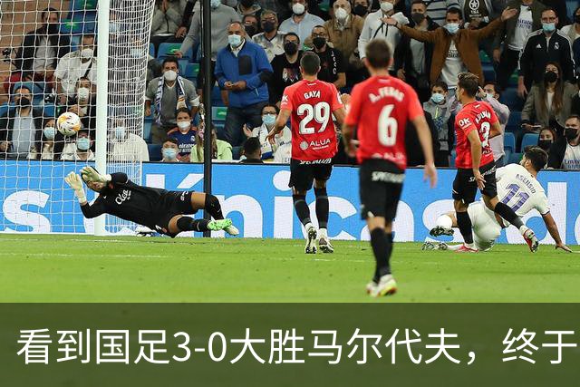 看到国足3-0大胜马尔代夫，终于明白王子铭在成都蓉城为什么1球不进？