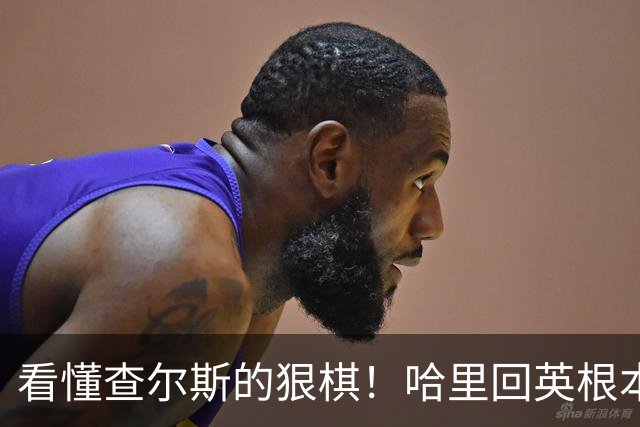 看懂查尔斯的狠棋！哈里回英根本不是团圆，是一场精准的王室切割