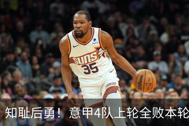 知耻后勇！意甲4队上轮全败本轮全胜 英西意各风骚1轮