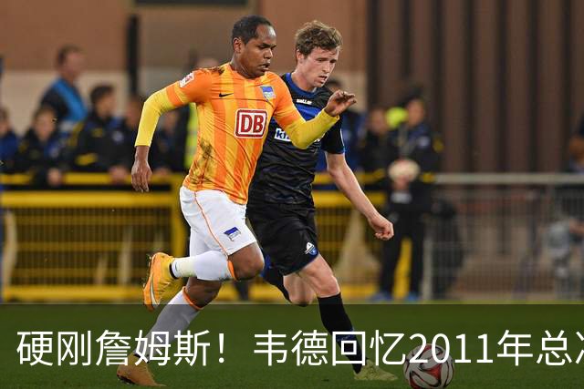 硬刚詹姆斯！韦德回忆2011年总决赛，直言自己是FMVP