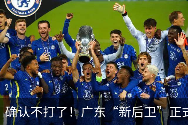 确认不打了！广东“新后卫”正式离队，曾是辽宁最大克星！