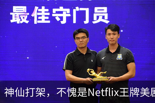 神仙打架，不愧是Netflix王牌美剧