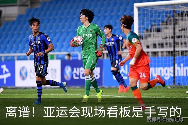 离谱！亚运会现场看板是手写的 日本网友：预算3700亿 钱花哪了