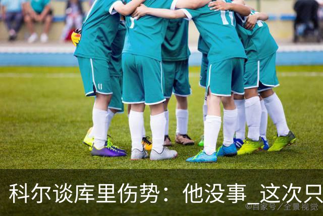 科尔谈库里伤势：他没事 这次只是轻微扭伤了脚踝