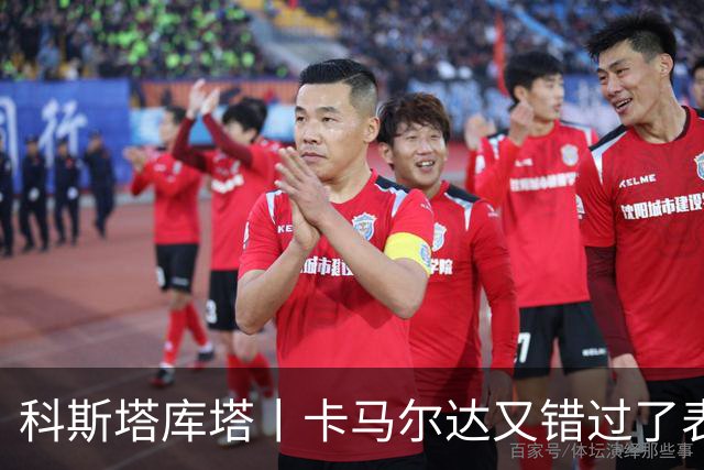 科斯塔库塔丨卡马尔达又错过了表现自己的机会