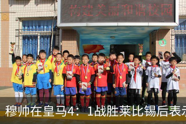 穆帅在皇马4：1战胜莱比锡后表示：对维尼修斯很满意，换下他是给替补机会