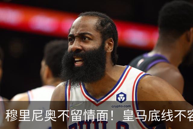 穆里尼奥不留情面！皇马底线不容触碰！犯错连坐板凳资格都没有