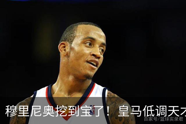 穆里尼奥挖到宝了！皇马低调天才彻底爆发！他才是队内真核