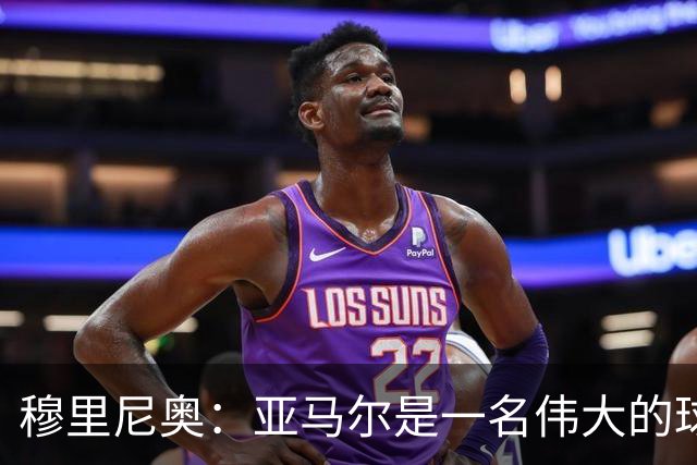 穆里尼奥：亚马尔是一名伟大的球员，伟大的球员理应得到尊重