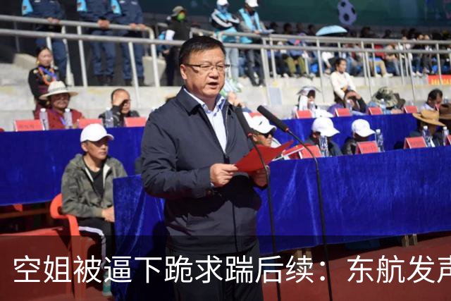 空姐被逼下跪求踹后续：东航发声明，知情人曝内幕，本人已上班