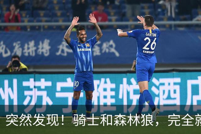 突然发现！骑士和森林狼，完全就是两个极端