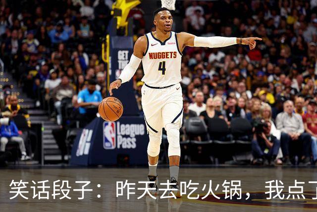 笑话段子：昨天去吃火锅，我点了微辣