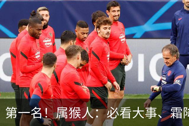 第一名！属猴人：必看大事、霜降将至，4件大事齐齐降临！