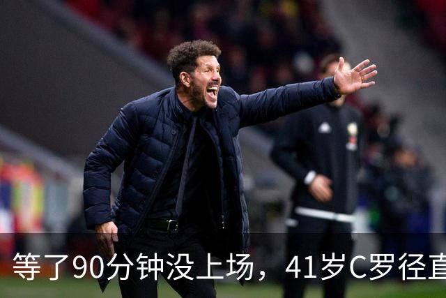 等了90分钟没上场，41岁C罗径直走回更衣室，主帅回应