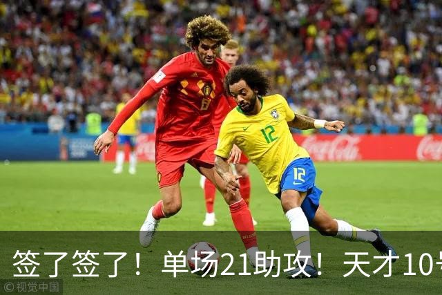 签了签了！单场21助攻！天才10号秀重返NBA