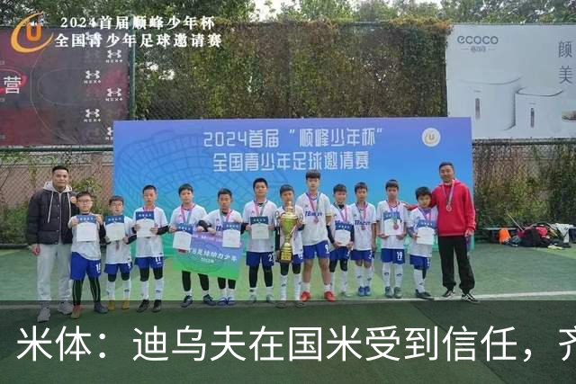 米体：迪乌夫在国米受到信任，齐达内则计划让他改踢左后卫