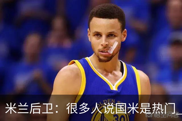 米兰后卫：很多人说国米是热门 现在看看他们怎么说