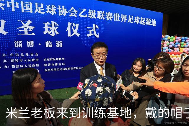 米兰老板来到训练基地，戴的帽子上写着口号：让米兰再次伟大！