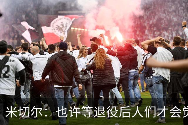 米切尔：也许等退役后人们才会觉得我很厉害 人们届时才懂得欣赏