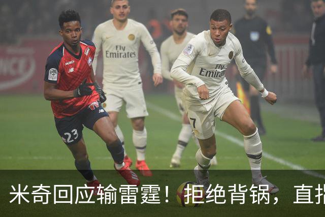 米奇回应输雷霆！拒绝背锅，直指全队挣扎，并点出换防问题！