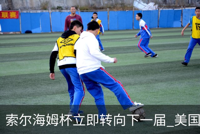 索尔海姆杯立即转向下一届 美国瓦尔哈拉门票开售