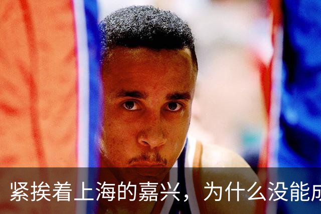 紧挨着上海的嘉兴，为什么没能成为第二个苏州？