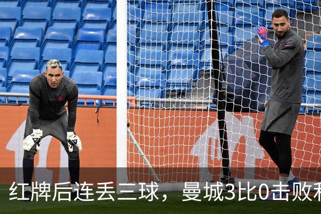 红牌后连丢三球，曼城3比0击败利物浦