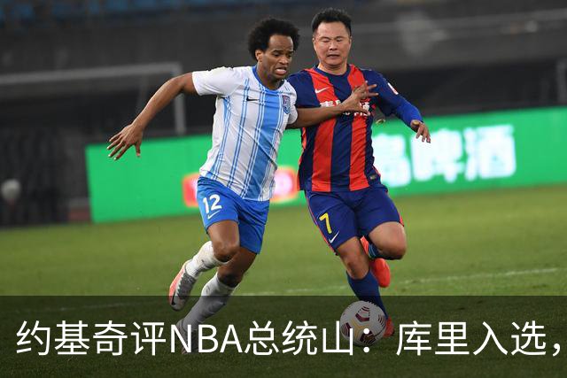 约基奇评NBA总统山：库里入选，詹姆斯落选引争议