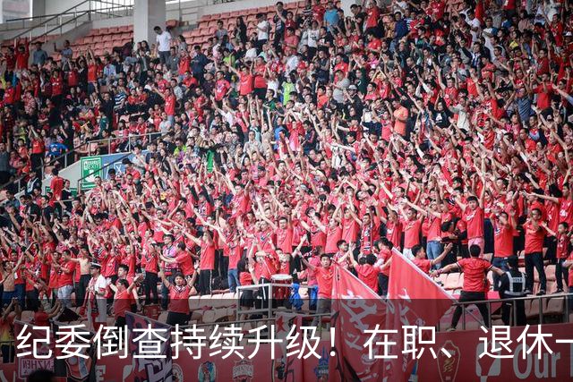 纪委倒查持续升级！在职、退休一视同仁，这5类红线切莫心存侥幸