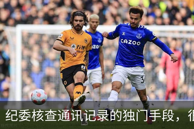 纪委核查通讯记录的独门手段，很多人到落马都不知道