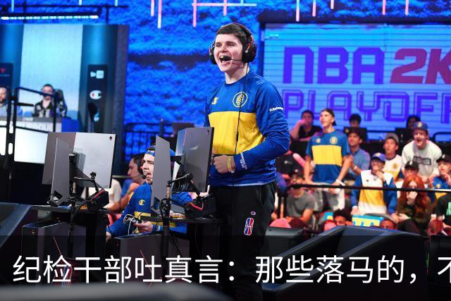 纪检干部吐真言：那些落马的，不是坏在贪，是坏在一个“蠢”字上