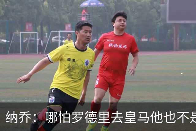 纳乔：哪怕罗德里去皇马他也不是魔笛/克罗斯 金球奖我选姆巴佩