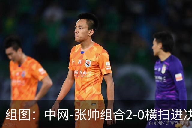 组图：中网-张帅组合2-0横扫进决赛 赛后拥抱庆祝胜利