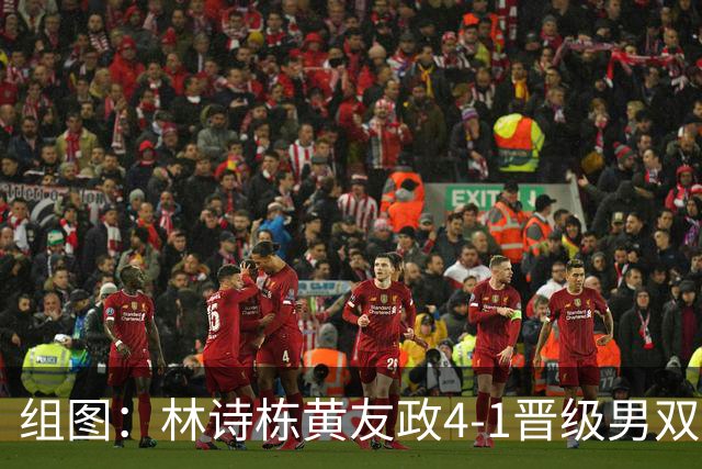 组图：林诗栋/黄友政4-1晋级男双决赛 挥拳庆祝
