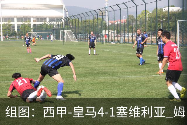 组图：西甲-皇马4-1塞维利亚 姆巴佩双响