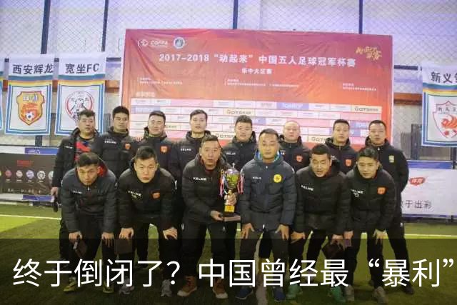 终于倒闭了？中国曾经最“暴利”行业，嚣张20年后彻底被时代抛弃