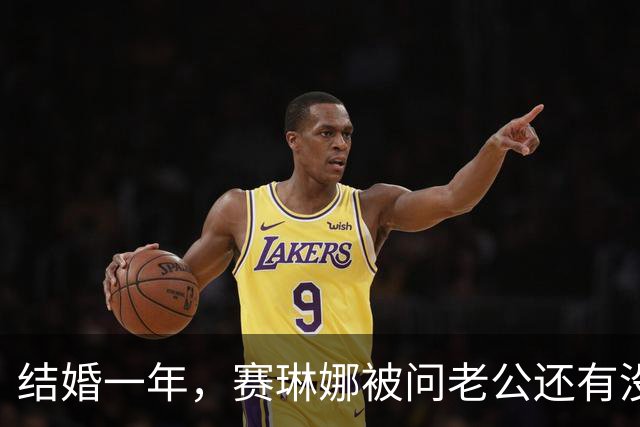 结婚一年，赛琳娜被问老公还有没有惊喜：我们早就知根知底了
