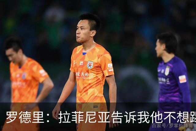 罗德里：拉菲尼亚告诉我他不想踢9号位，现在他乐在其中