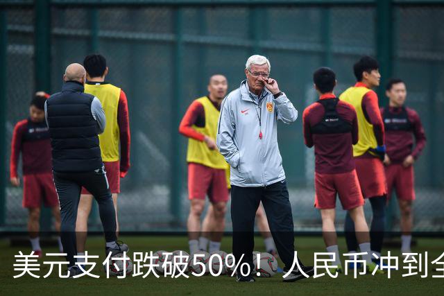 美元支付跌破50%！人民币冲到全球第三，美元霸权的裂缝藏不住了